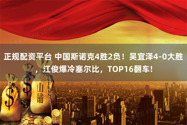 正规配资平台 中国斯诺克4胜2负！吴宜泽4-0大胜，江俊爆冷塞尔比，TOP16翻车!